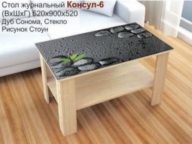 Стол журнальный Консул-6 (стоун) в Чике - chik.mebel-nsk.ru | фото